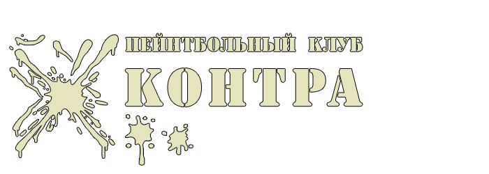 Пейнбольный клуб «Контра»